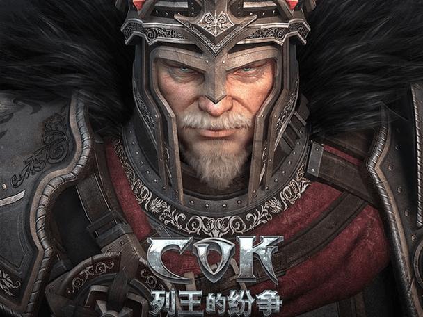 cok列王的纷争国际版