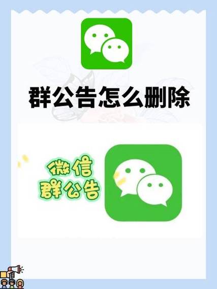 微信群公告怎么一直显示