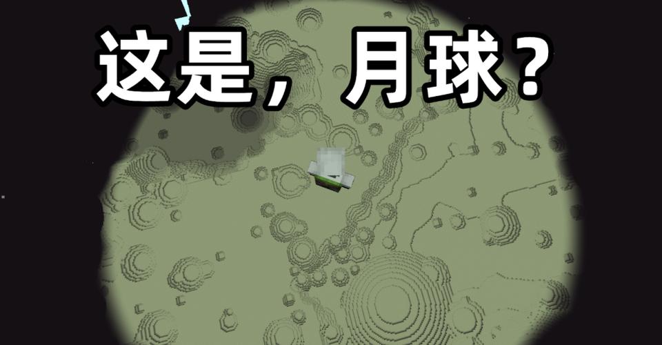 月球我的世界