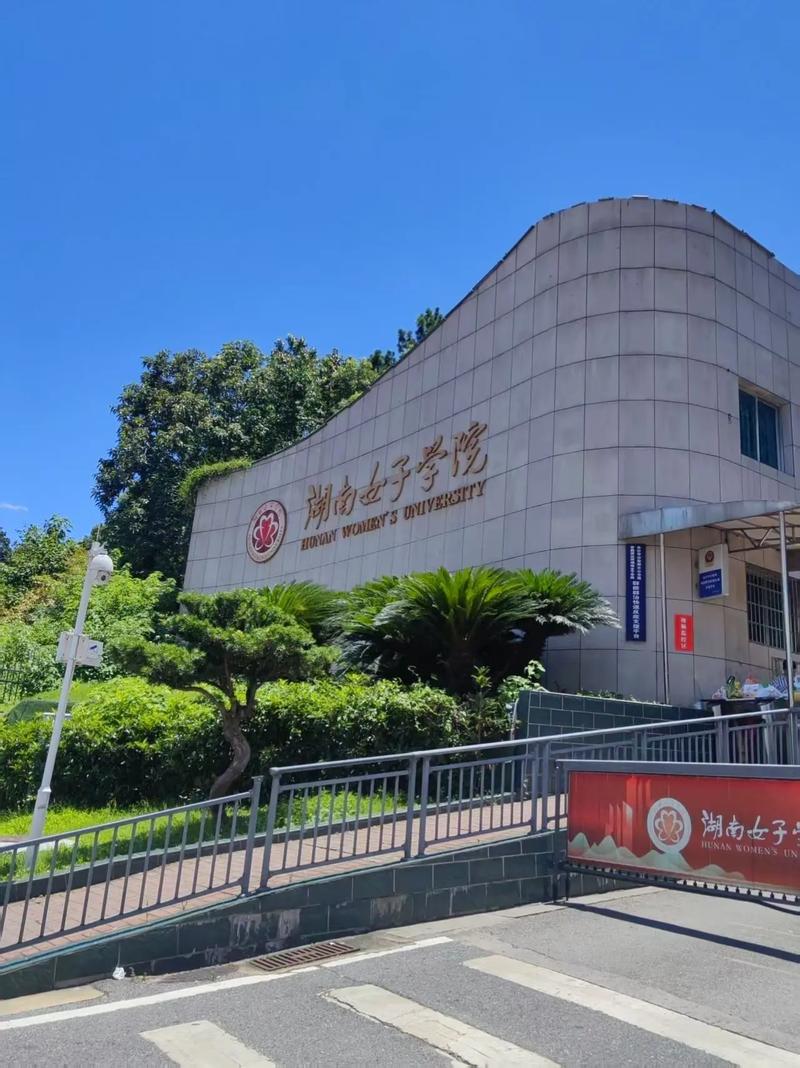 湖南女子学院