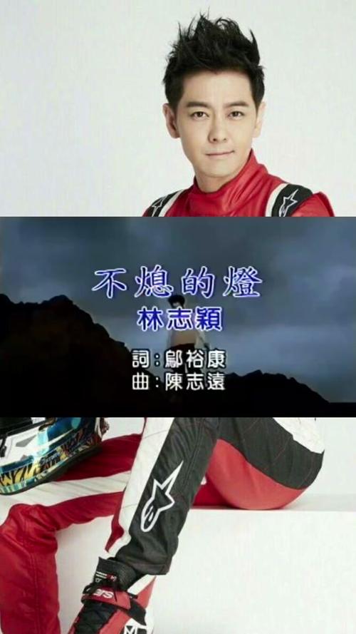 林志颖不熄的灯mv
