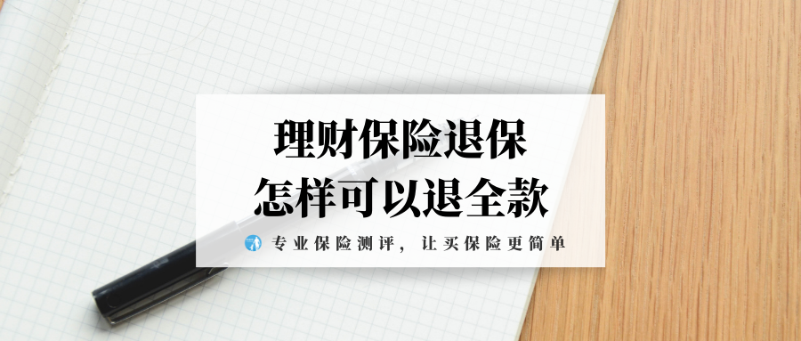 理财怎么退款