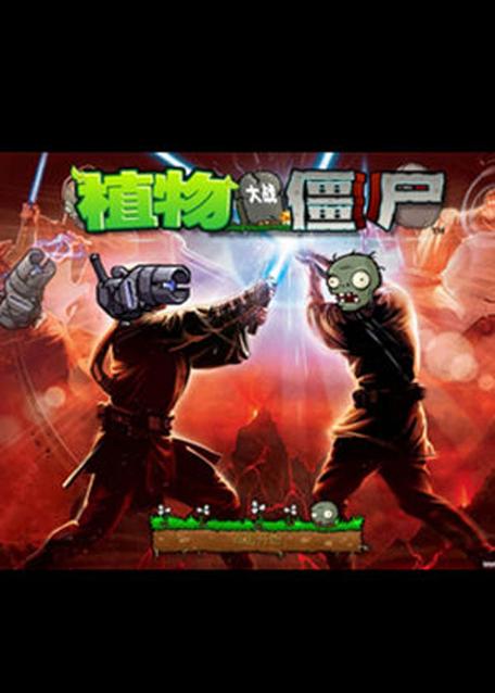 植物大战僵尸之星球大战