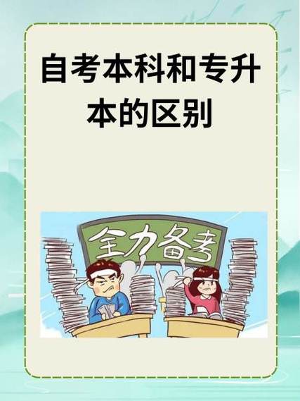 自考本科与成人本科的区别