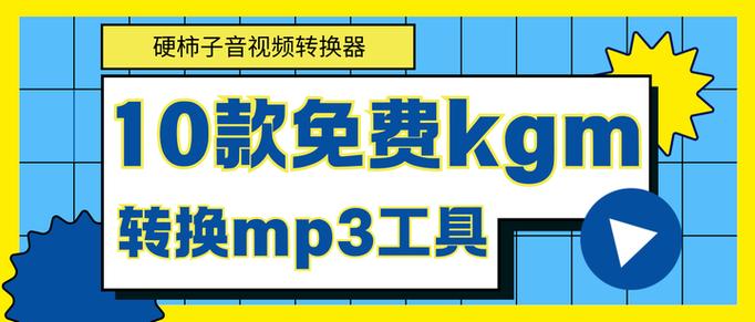 kgg转换mp3格式免费转换器