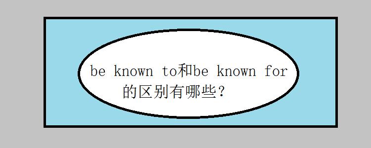 be known for等于什么