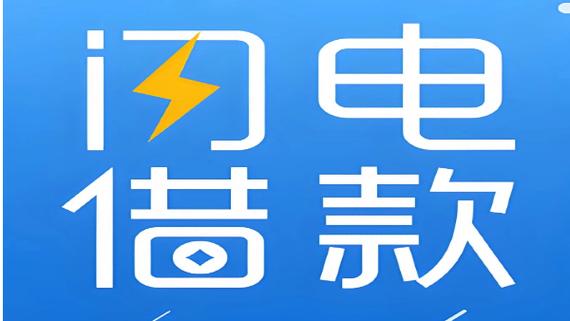 闪电侠借款app下载截图2