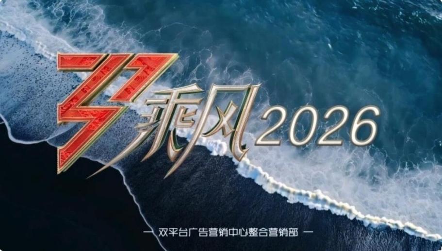 乘风2026