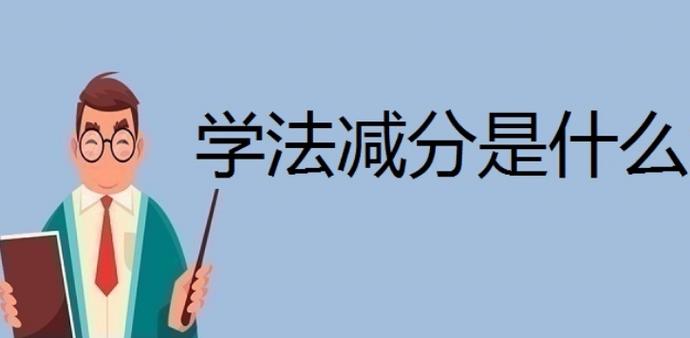 学法免分一年可以免多少分