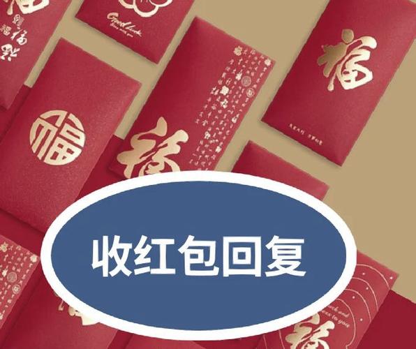 收老板娘红包最佳回复