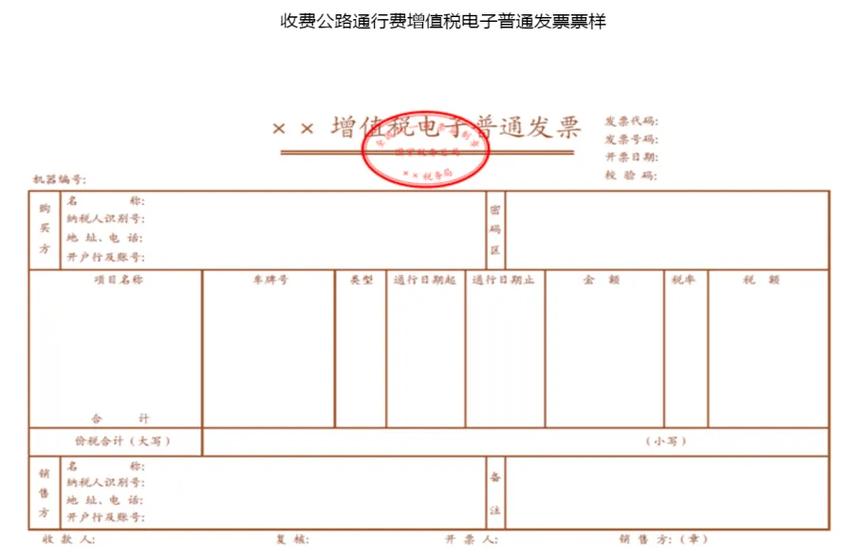 广东通行费电子发票