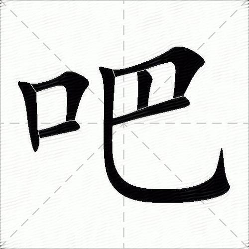 吧的多音字