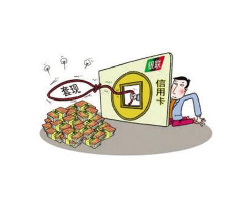 信用卡套现的定义