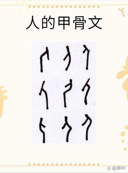 一个人的象形字