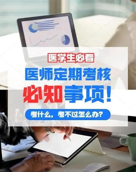 错过医师定期考核的后果