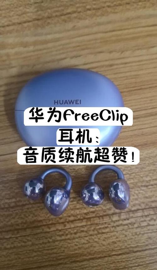 华为freeclip耳机
