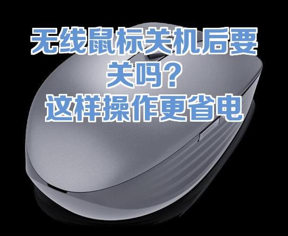 无线鼠标每天要关吗