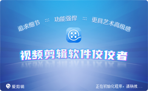 爱剪辑免费版下载
