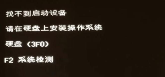 HP电脑提示“硬盘(3F0)”