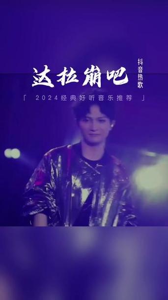 周深的《达拉崩吧》