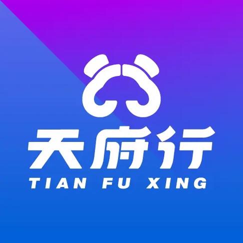 天府行