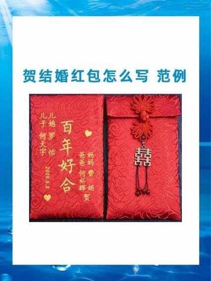 结婚贺礼红包怎么写