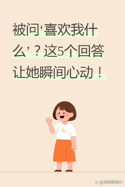 女孩问喜欢她什么怎么回答