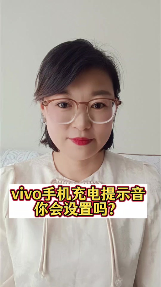 vivo手机充电完成提示音在哪里截图3
