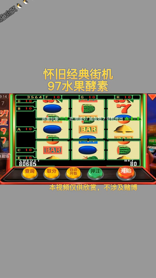 97明星水果游戏机单机版截图3