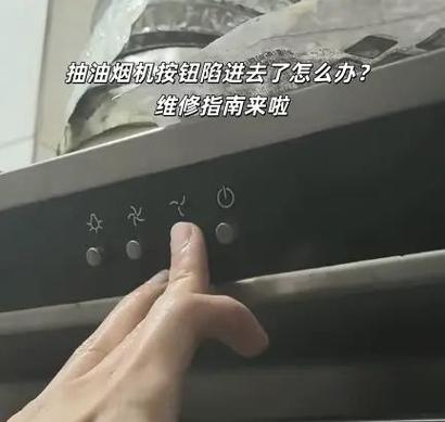 抽油烟机开关按键失灵怎么办