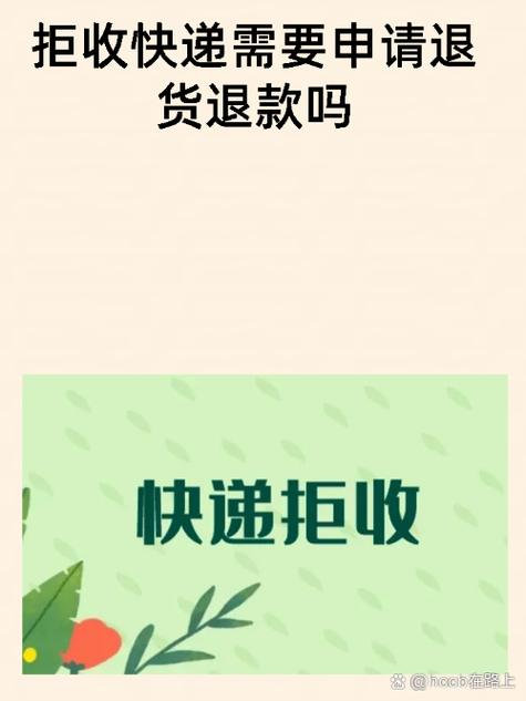 快递拒签后,卖家不退款