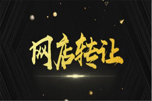 淘宝店转让截图2