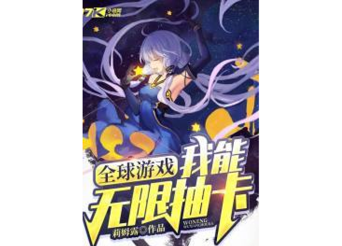 我可以无限抽卡