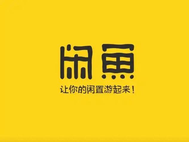 闲鱼买卖