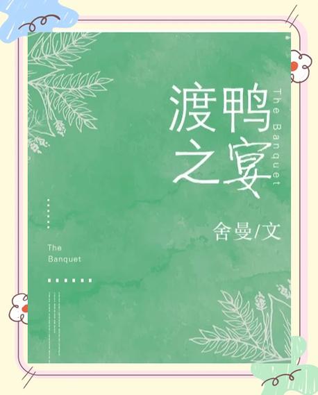 渡鸭之宴