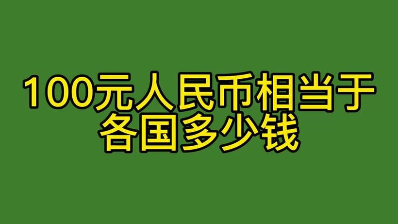旧韩币换算人民币
