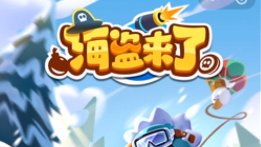 海盗来了手机版