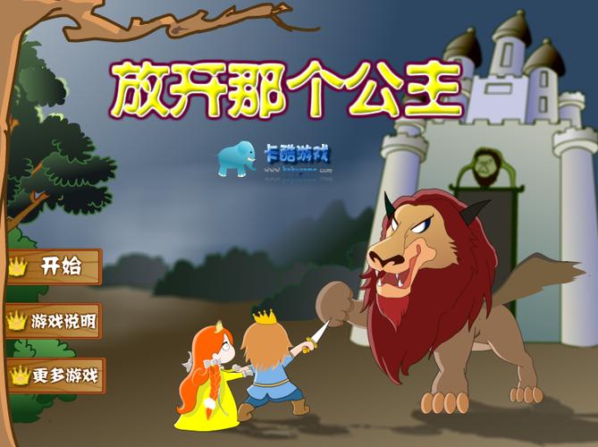 公主冒险小游戏大全