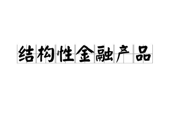 结构化金融衍生产品可分为