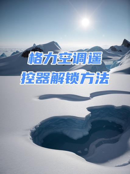 格力空调锁定怎么解锁