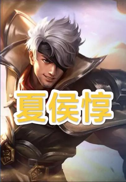 s25赛季夏侯惇