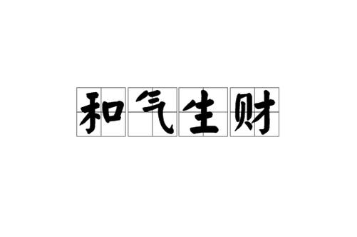 和气生财比喻什么人
