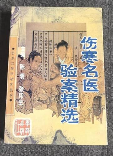 伤寒名医验案精选pdf