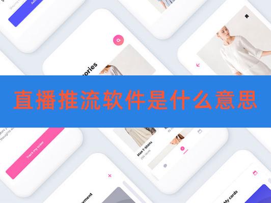 推流软件怎么用截图3
