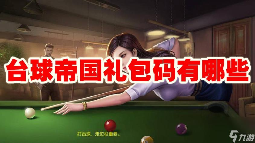 台球帝国兑换码礼包码