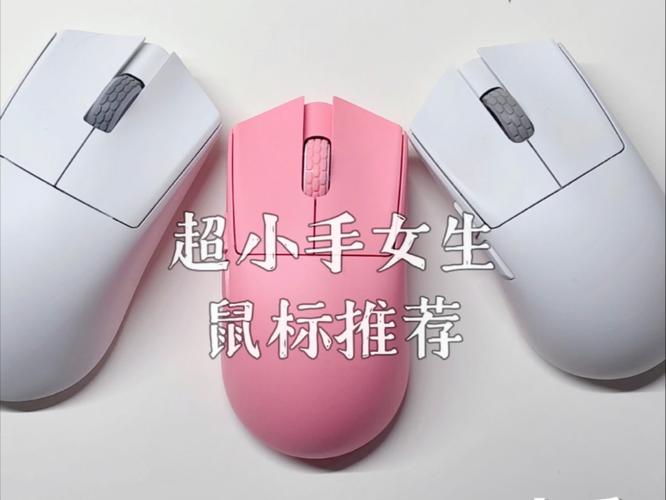适合小手的鼠标