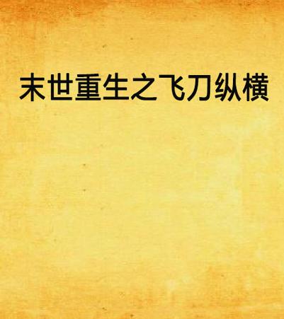 重生之飞刀纵横