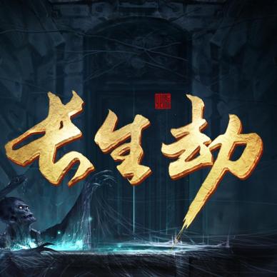 长生劫单机破解版