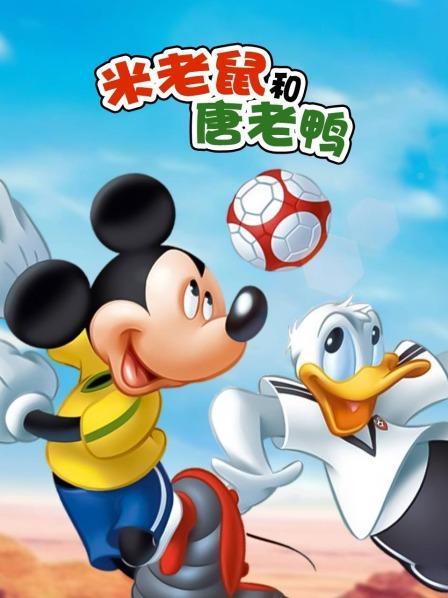 米老鼠动画片全集免费观看
