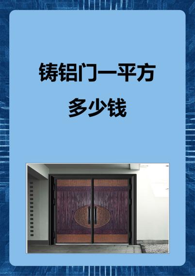 铸铝门一平方多少钱